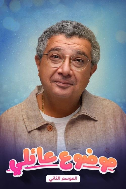 مسلسل Family Matter الموسم الثاني