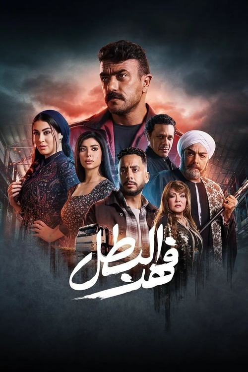 مسلسل Fahd The Hero الموسم الاول الحلقة 15